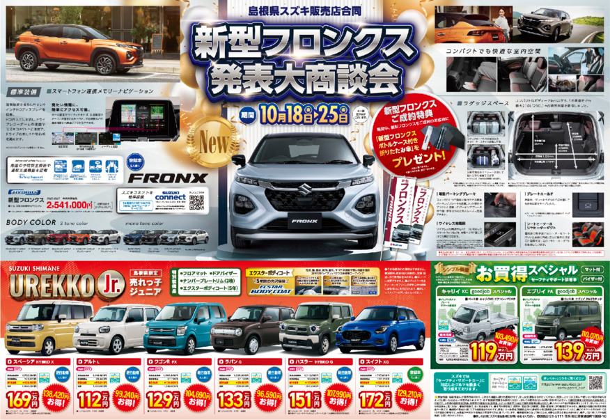 新型フロンクス発表大商談会！！